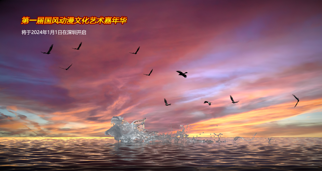 炫梦动漫 第一届国风动漫文化艺术嘉年华