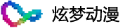 炫梦动漫
